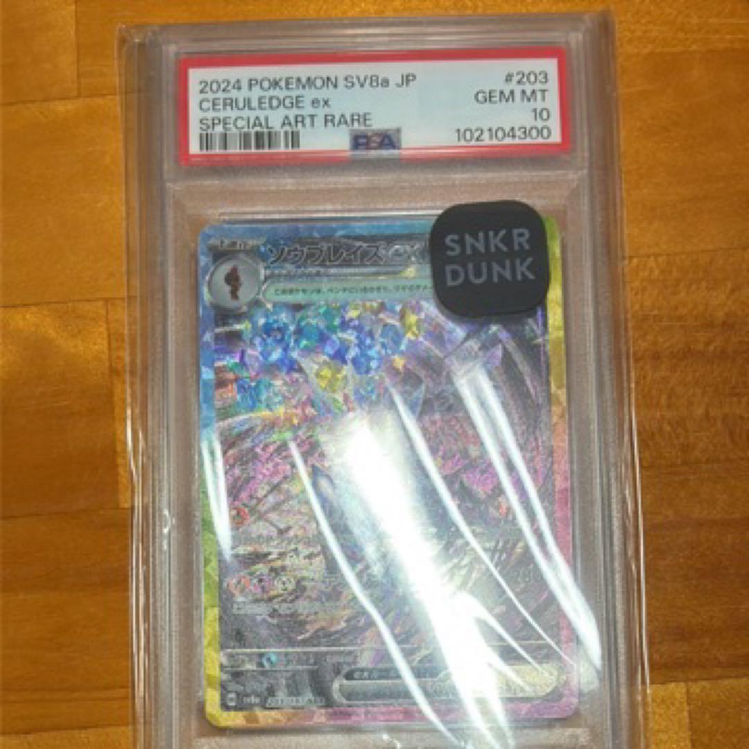 ソウブレイズex sar PSA10