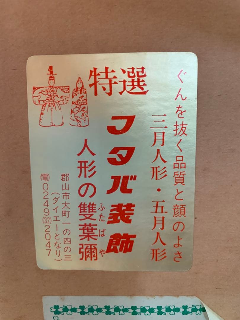 5月人形　兜２０号　嵯峨　フタバ装飾　京都竹麻呂作　1980年代製(当時40万)