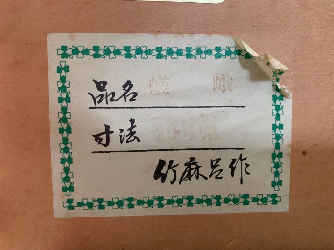 5月人形　兜２０号　嵯峨　フタバ装飾　京都竹麻呂作　1980年代製(当時40万)