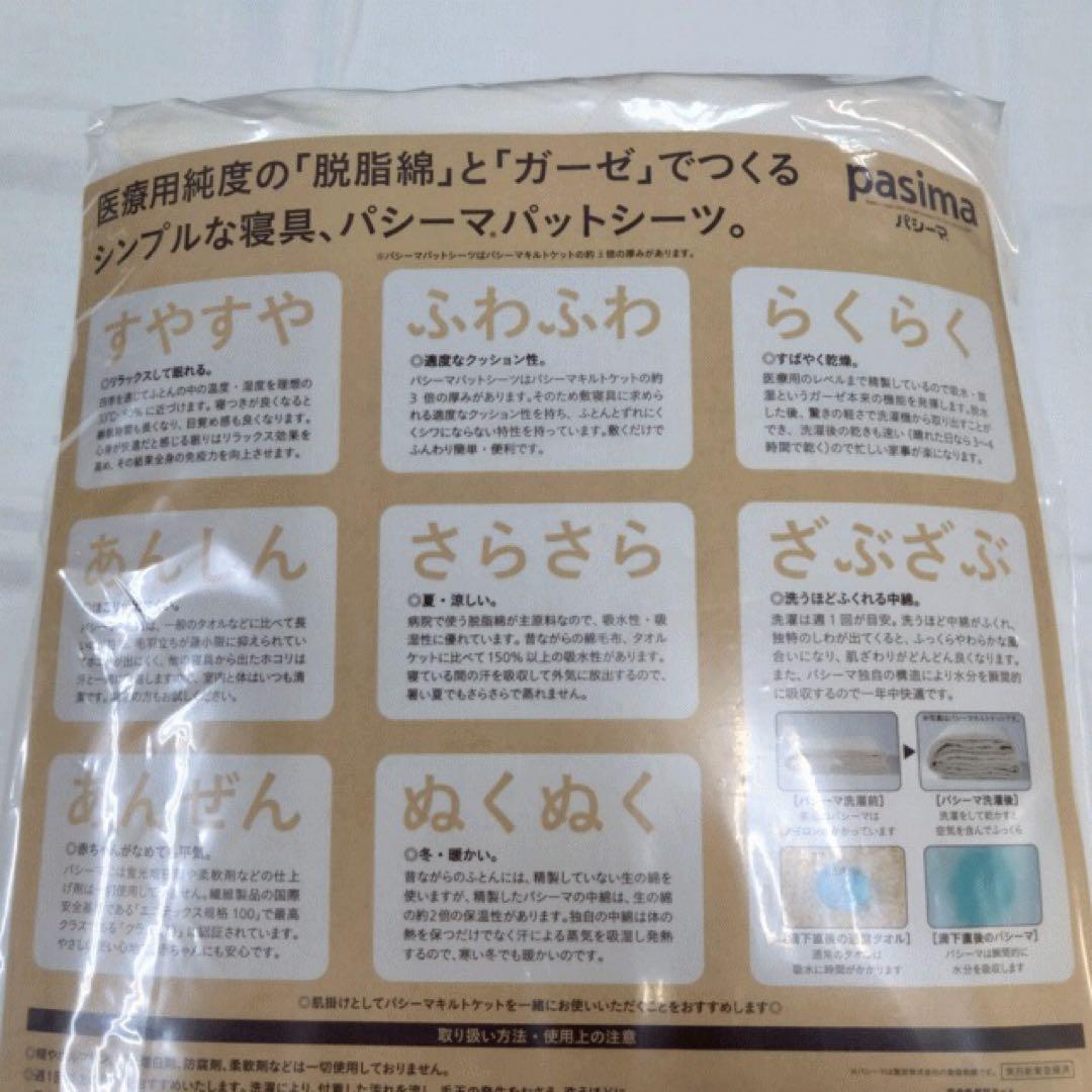 パシーマ パットシーツ シングル 生成り 110x210cm 日本製 新品