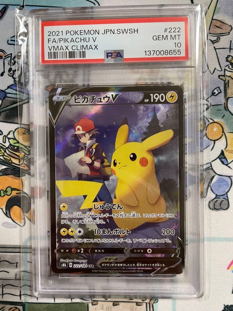 【PSA10】ポケモンカード　ピカチュウV ピカチュウVMAX CSR 2連番