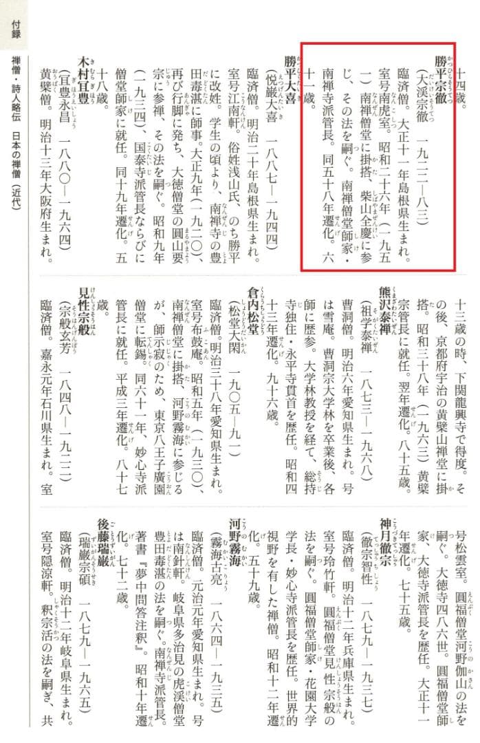 南禅寺派第10代管長 勝平宗徹自筆一行書『竹葉々細』掛軸（共箱）