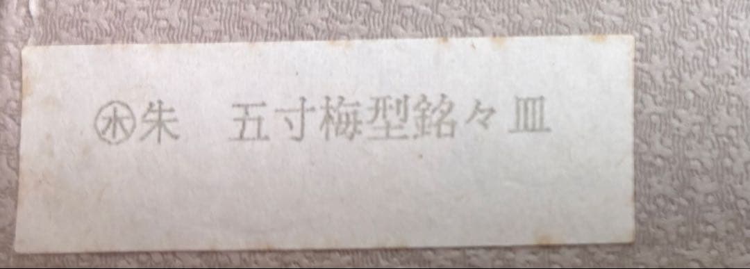 【新品・未使用品 】古澤漆器 五寸梅銘名皿　漆塗り 漆器 5枚セット