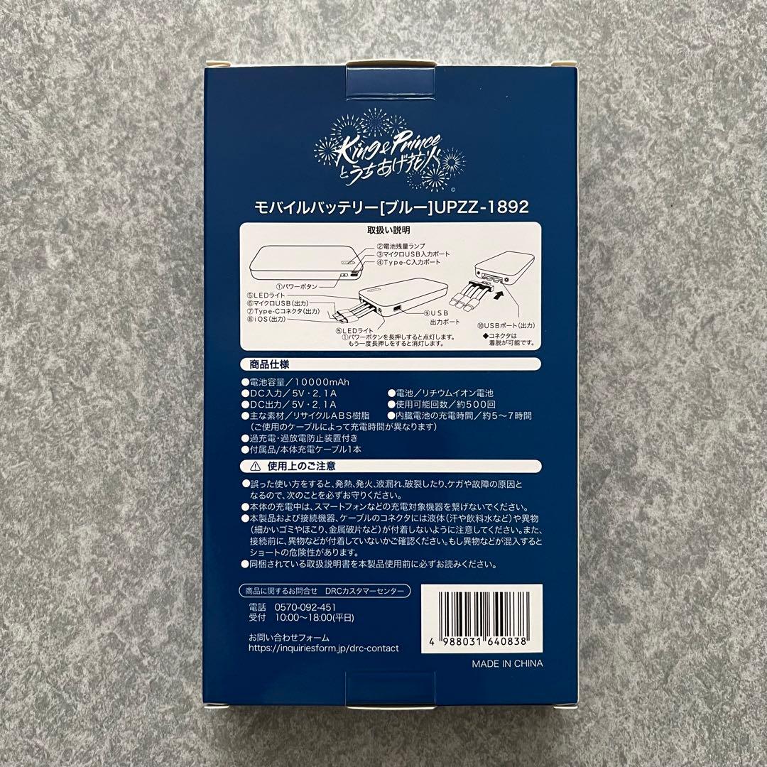King & Princeとうちあげ花火　モバイルバッテリー（ブルー）