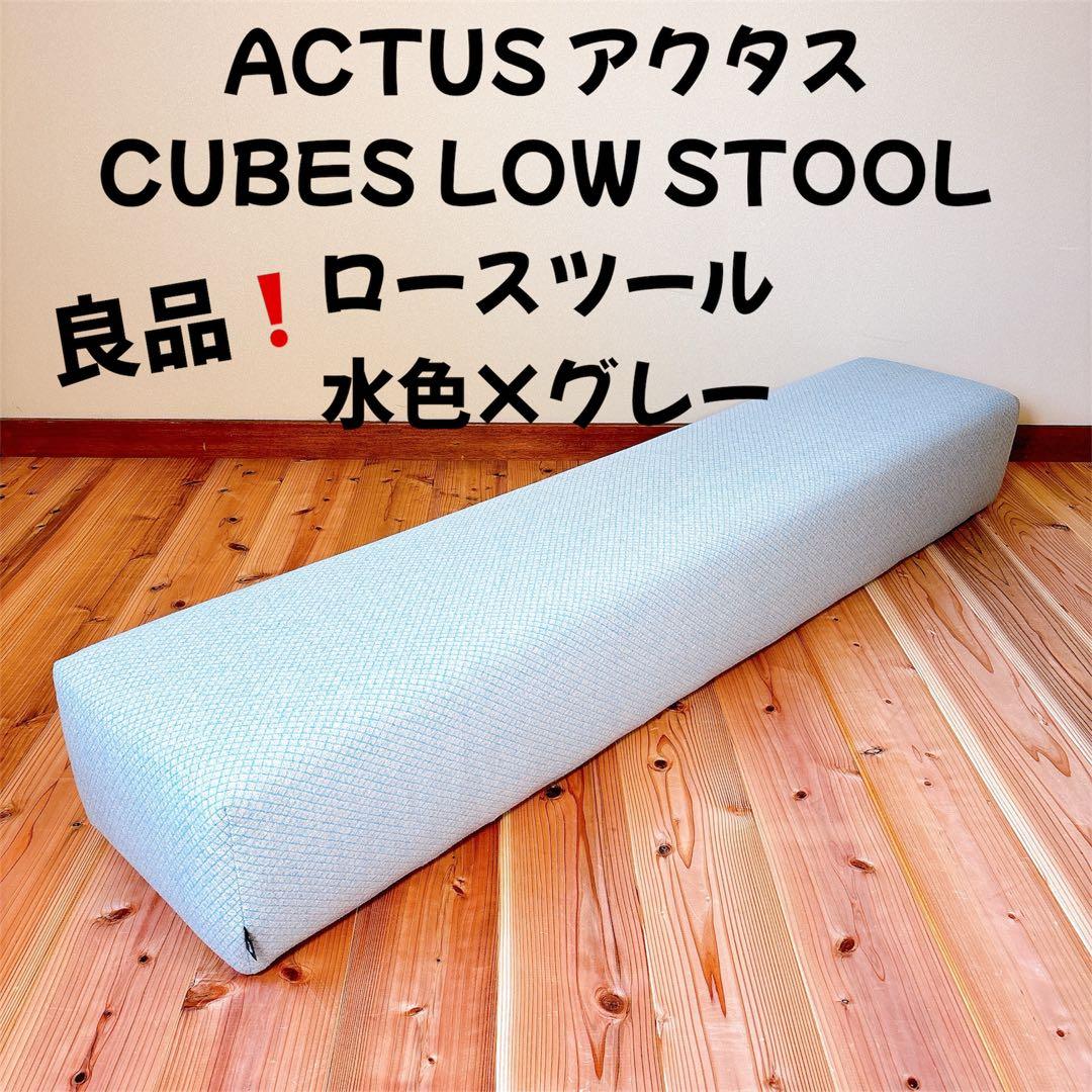 【良品】 ACTUS アクタス キューブスツール STOOL 水色×グレー