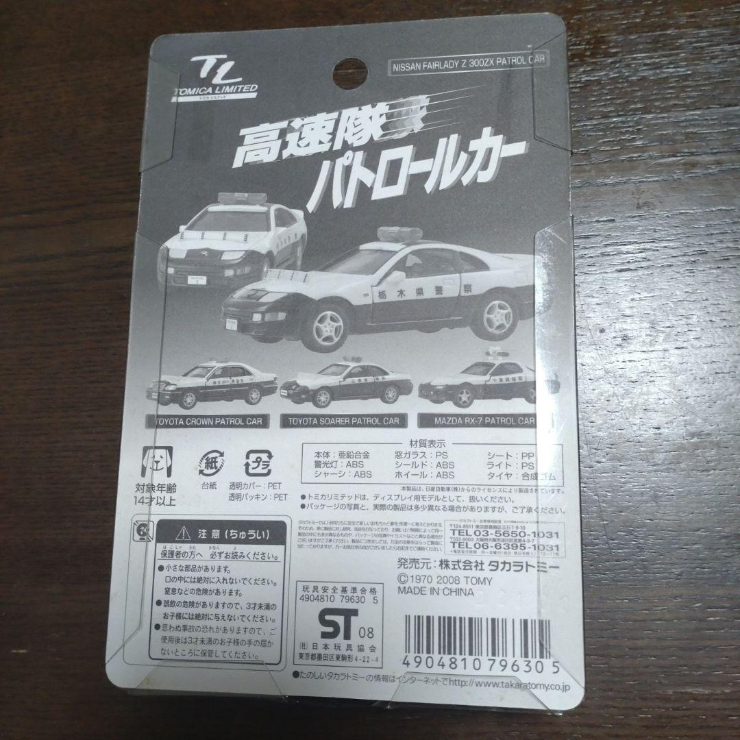 トミカリミテッド 高速隊パトカー (第一弾) 4台セット(未使用品)
