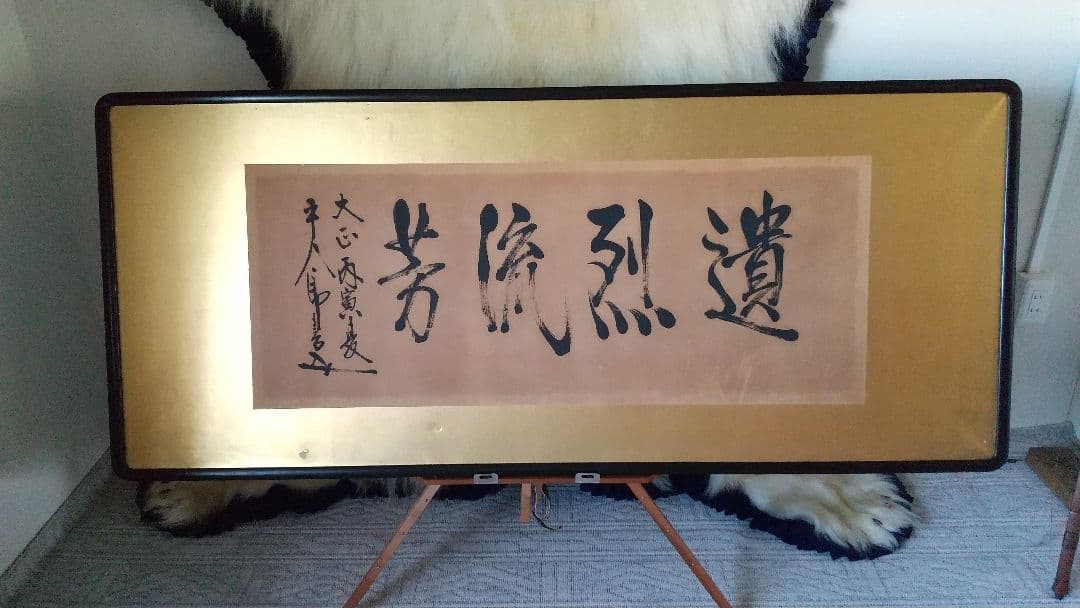 東郷平八郎・真跡墨書❬遺烈流芳❭・極書付き