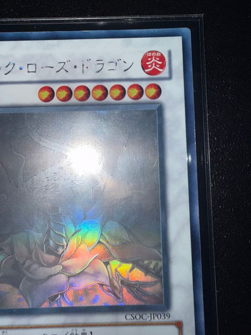 遊戯王　ブラックローズドラゴン　ホログラフィック　ホロ