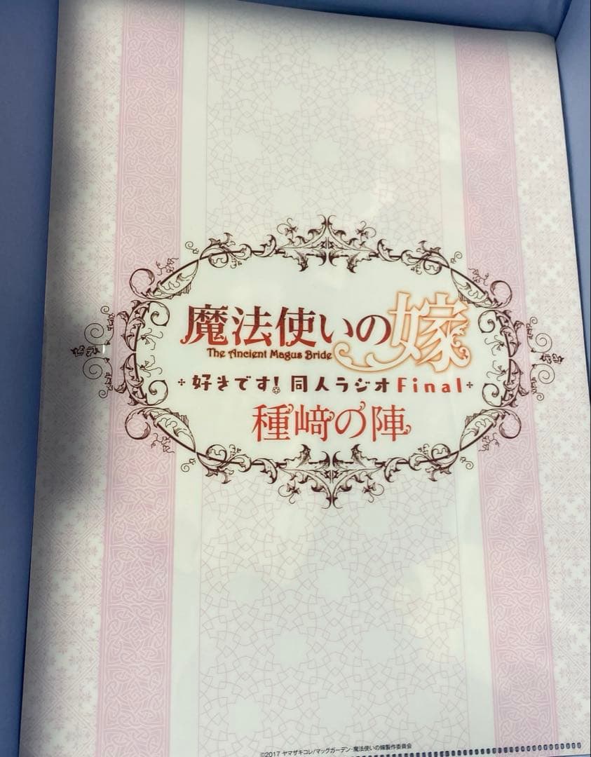 魔法使いの嫁　「好きです！同人ラジオFinal 種﨑の陣」クリアファイル