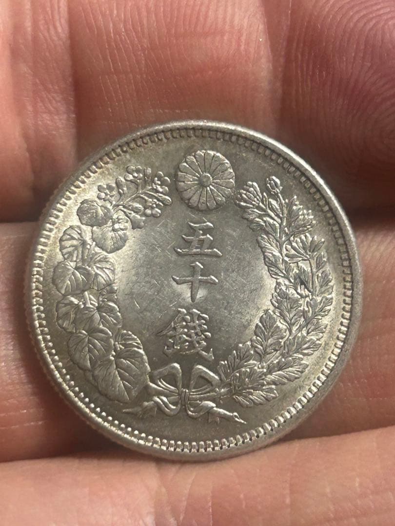 明治43年 旭日五十錢銀貨