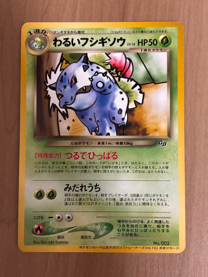 旧裏　わるいフシギソウ わるいフシギバナ トレーナーズvol.10