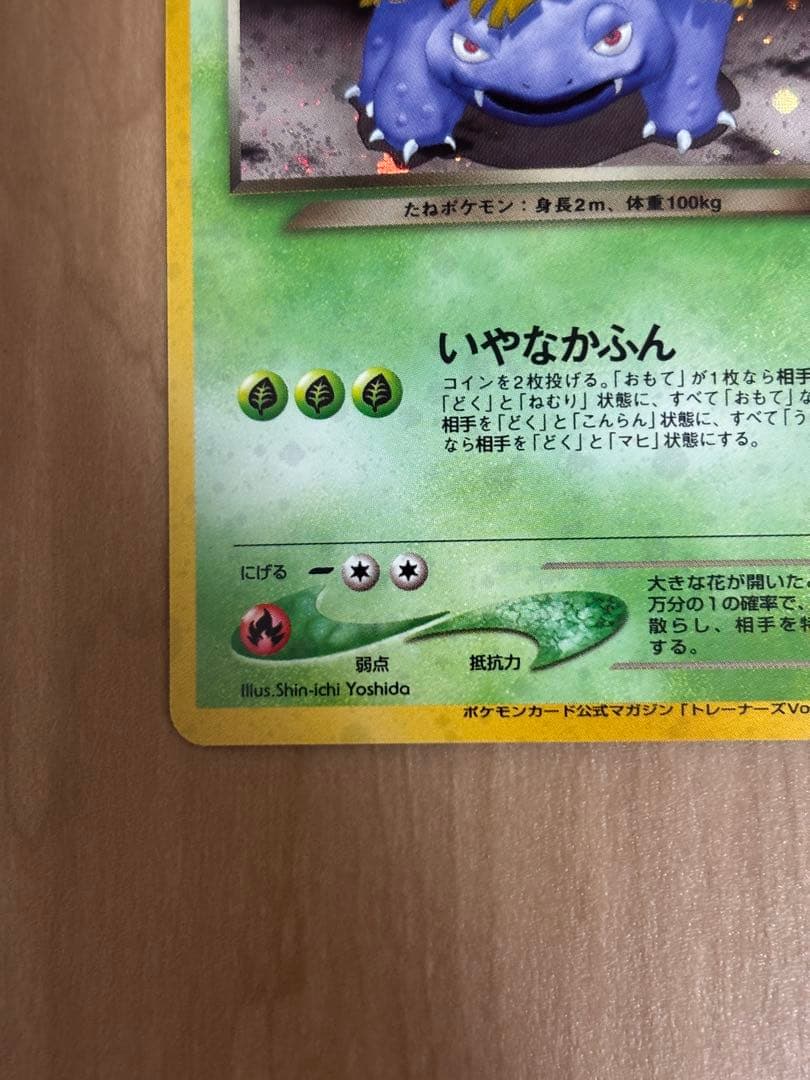 旧裏　わるいフシギソウ わるいフシギバナ トレーナーズvol.10