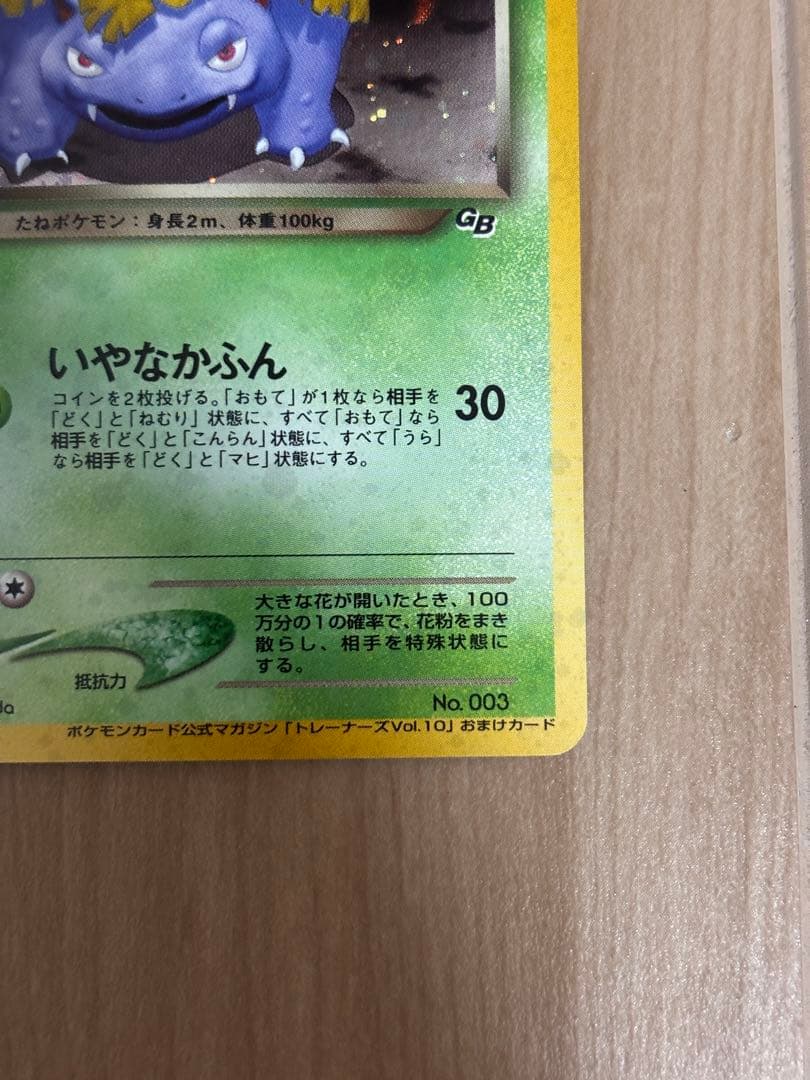 旧裏　わるいフシギソウ わるいフシギバナ トレーナーズvol.10