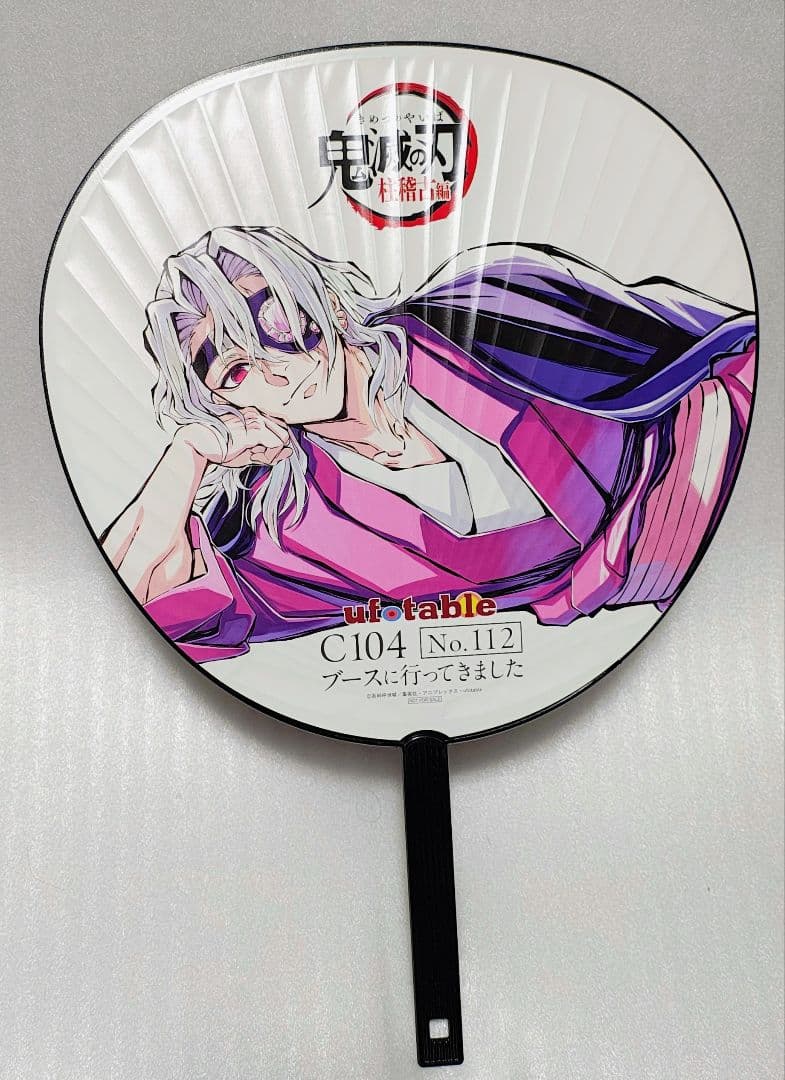 非売品 特典 鬼滅の刃 C104 コミケ 寝そべり 宇髄天元 うちわ