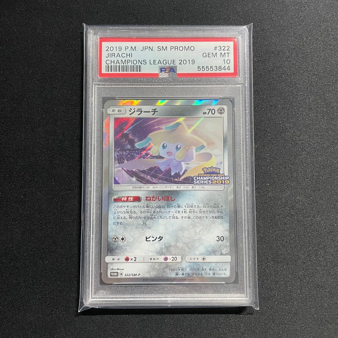 鑑定番号上4桁ゾロ目 【PSA10】ジラーチ 2019 322/SM-P プロモ