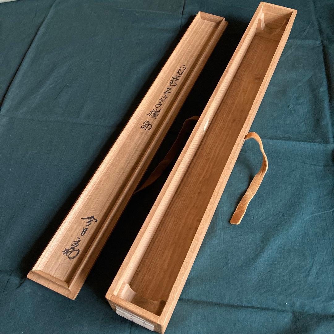 裏千家家元十四代 淡々斎千宗室 碩叟宗室 「嘉瑞」肉筆 横物 掛軸 茶掛 共箱