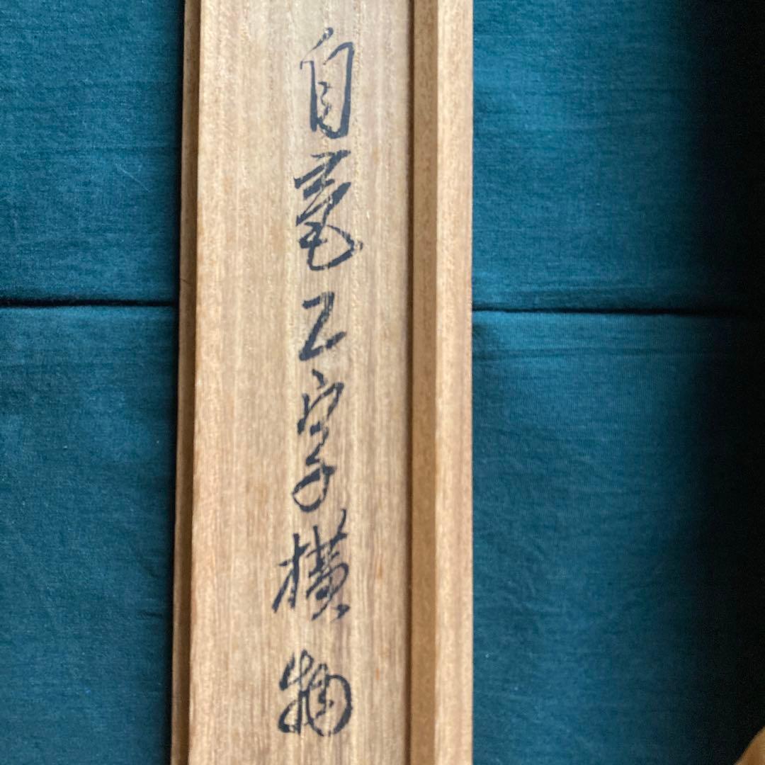 裏千家家元十四代 淡々斎千宗室 碩叟宗室 「嘉瑞」肉筆 横物 掛軸 茶掛 共箱