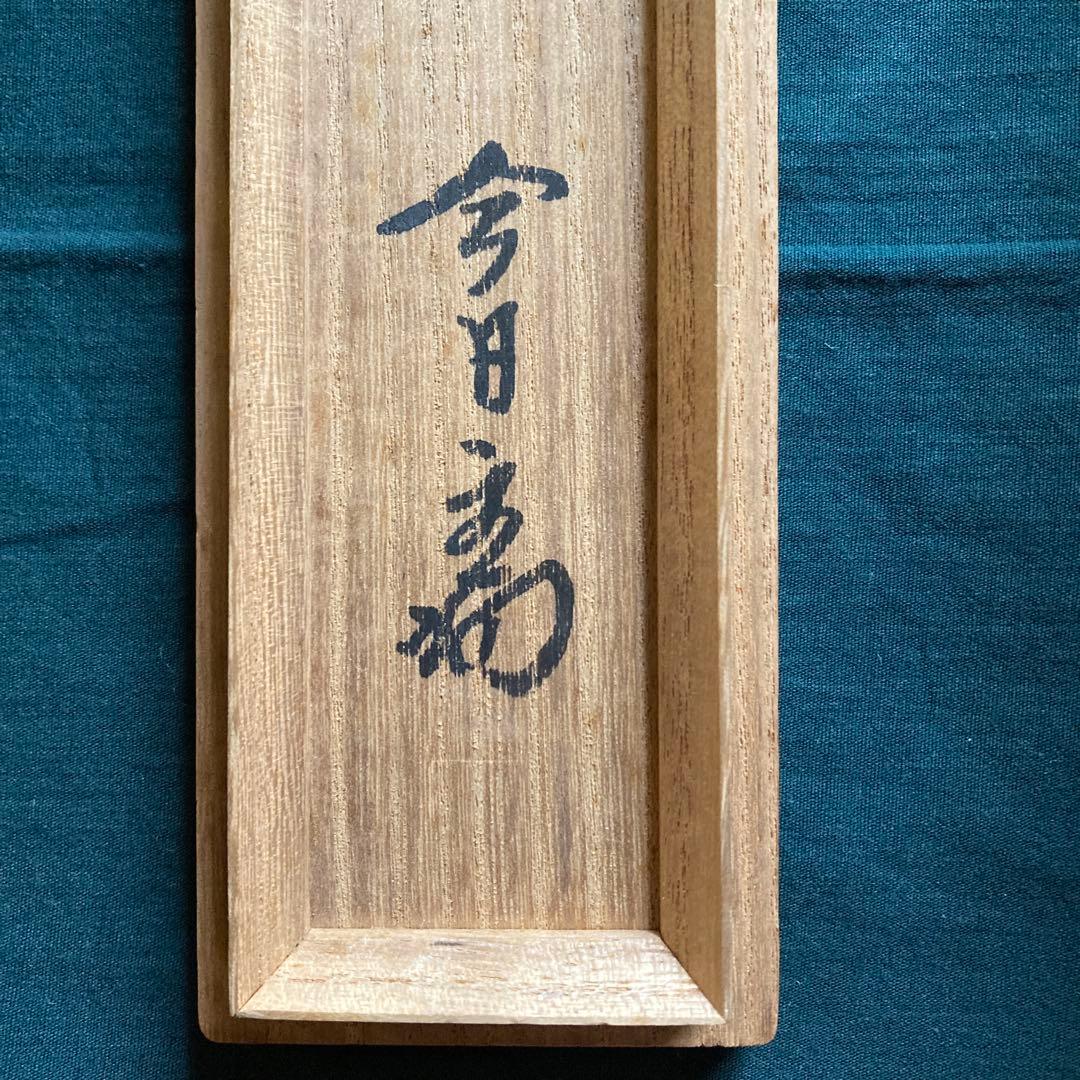 裏千家家元十四代 淡々斎千宗室 碩叟宗室 「嘉瑞」肉筆 横物 掛軸 茶掛 共箱