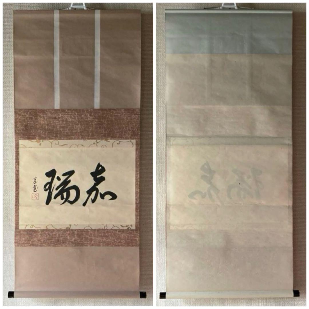 裏千家家元十四代 淡々斎千宗室 碩叟宗室 「嘉瑞」肉筆 横物 掛軸 茶掛 共箱