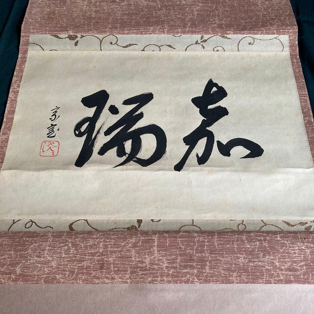 裏千家家元十四代 淡々斎千宗室 碩叟宗室 「嘉瑞」肉筆 横物 掛軸 茶掛 共箱