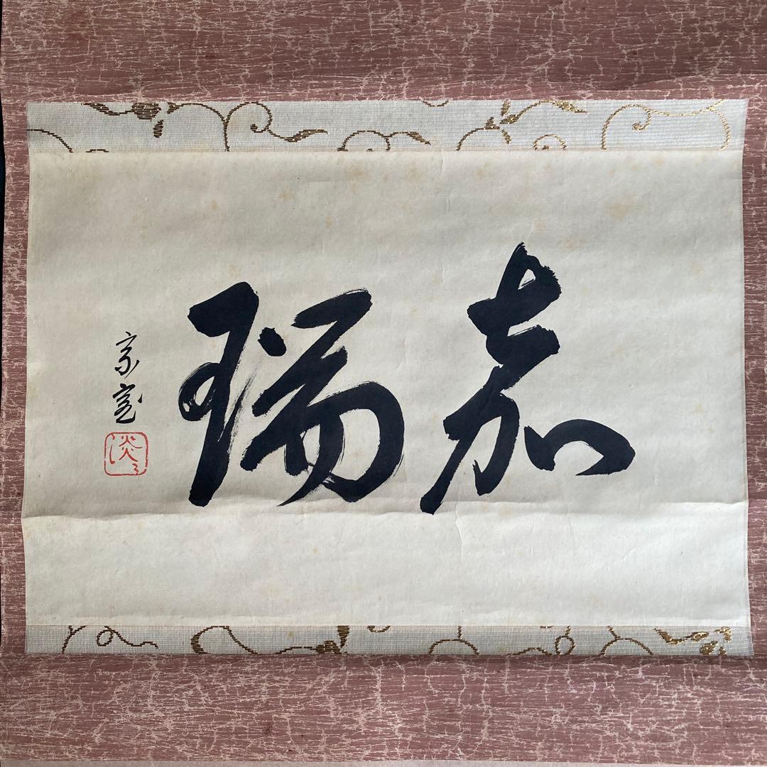 裏千家家元十四代 淡々斎千宗室 碩叟宗室 「嘉瑞」肉筆 横物 掛軸 茶掛 共箱