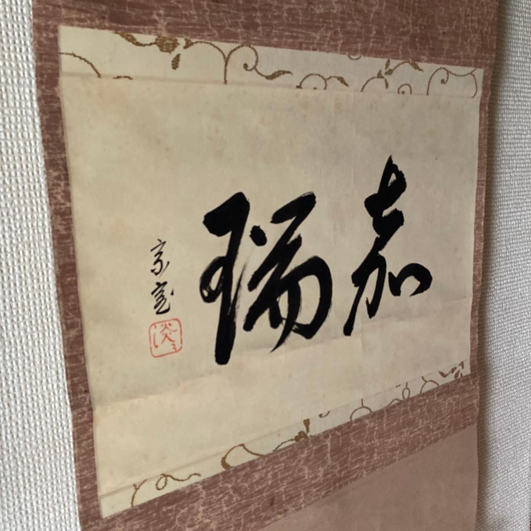 裏千家家元十四代 淡々斎千宗室 碩叟宗室 「嘉瑞」肉筆 横物 掛軸 茶掛 共箱