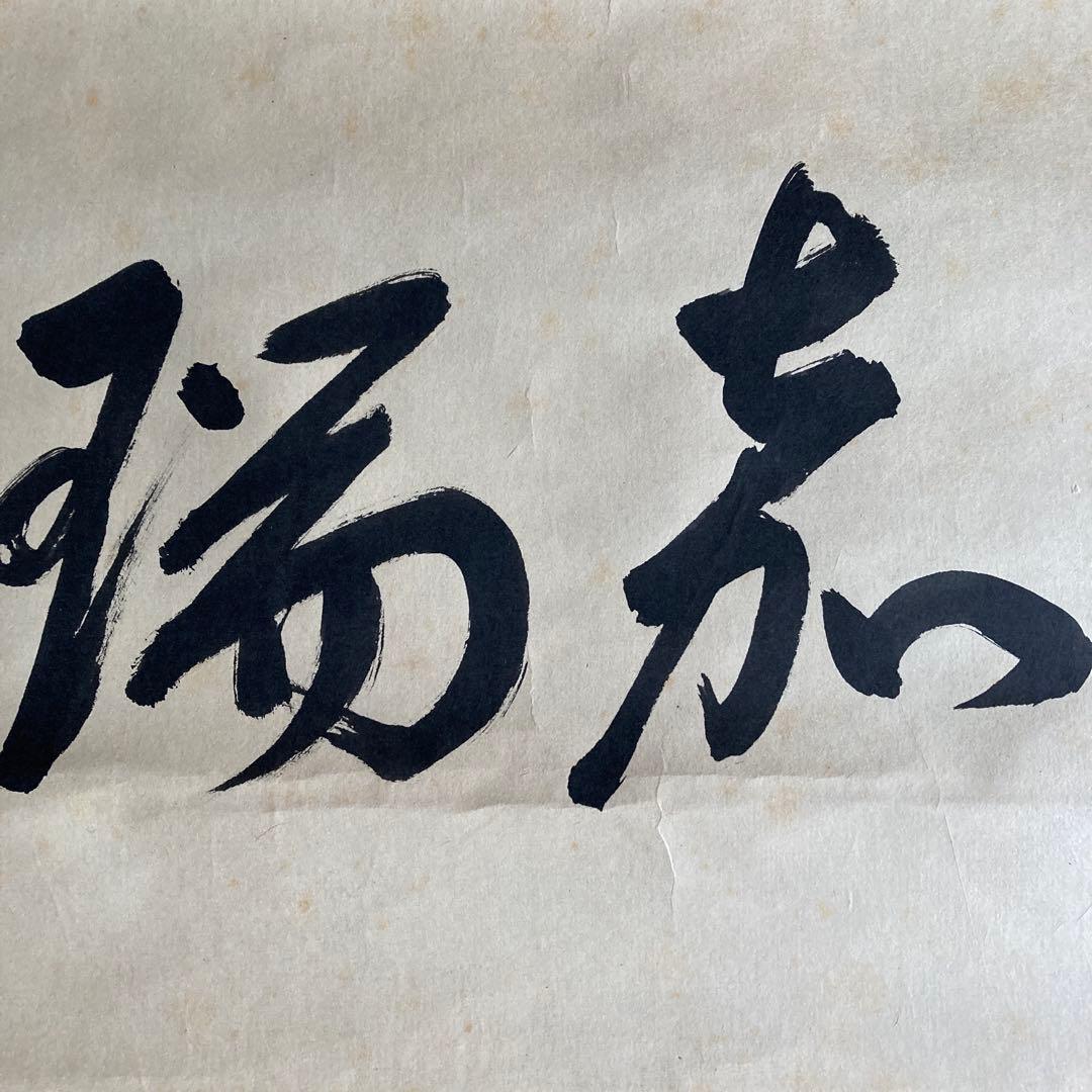 裏千家家元十四代 淡々斎千宗室 碩叟宗室 「嘉瑞」肉筆 横物 掛軸 茶掛 共箱