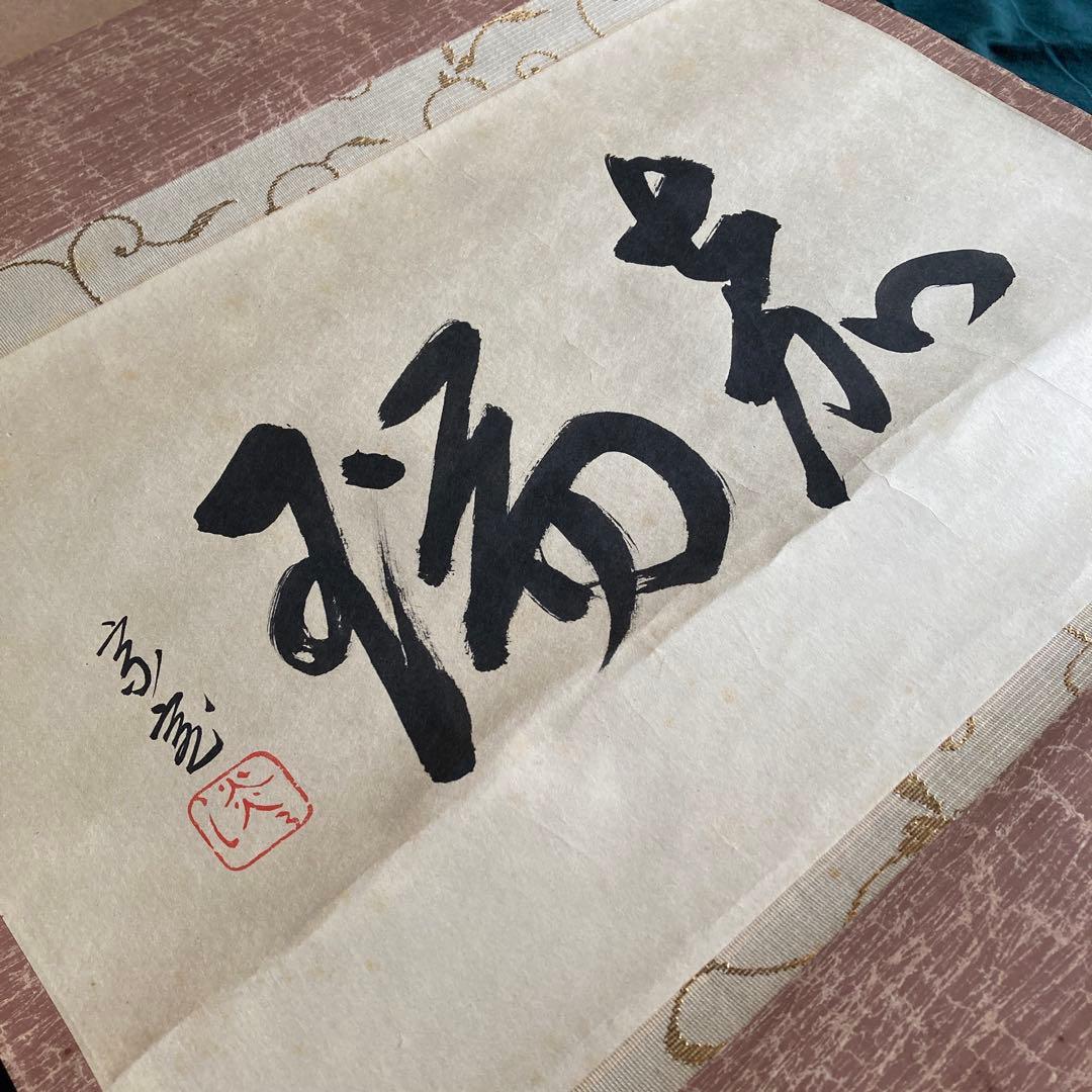 裏千家家元十四代 淡々斎千宗室 碩叟宗室 「嘉瑞」肉筆 横物 掛軸 茶掛 共箱