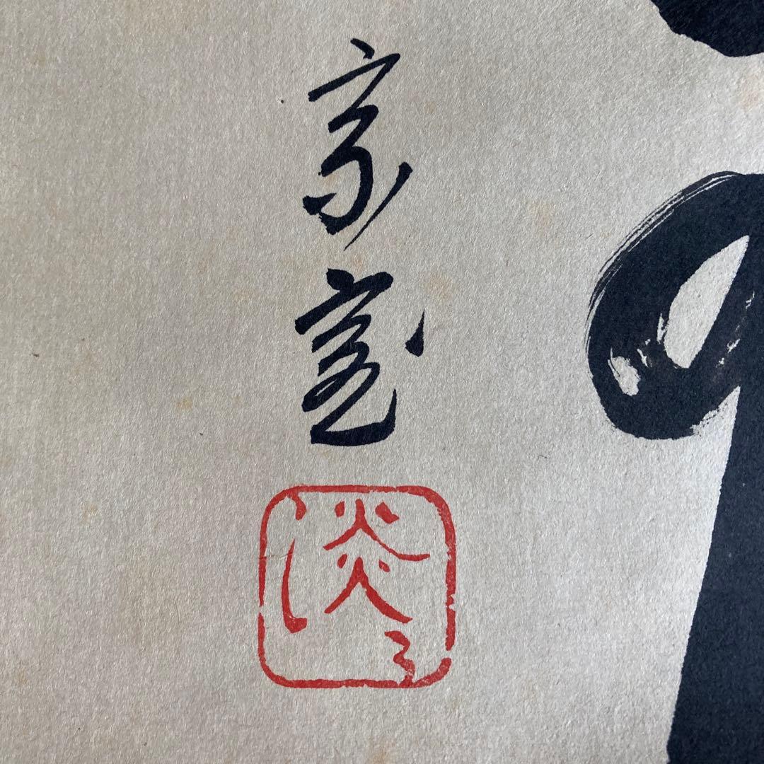 裏千家家元十四代 淡々斎千宗室 碩叟宗室 「嘉瑞」肉筆 横物 掛軸 茶掛 共箱