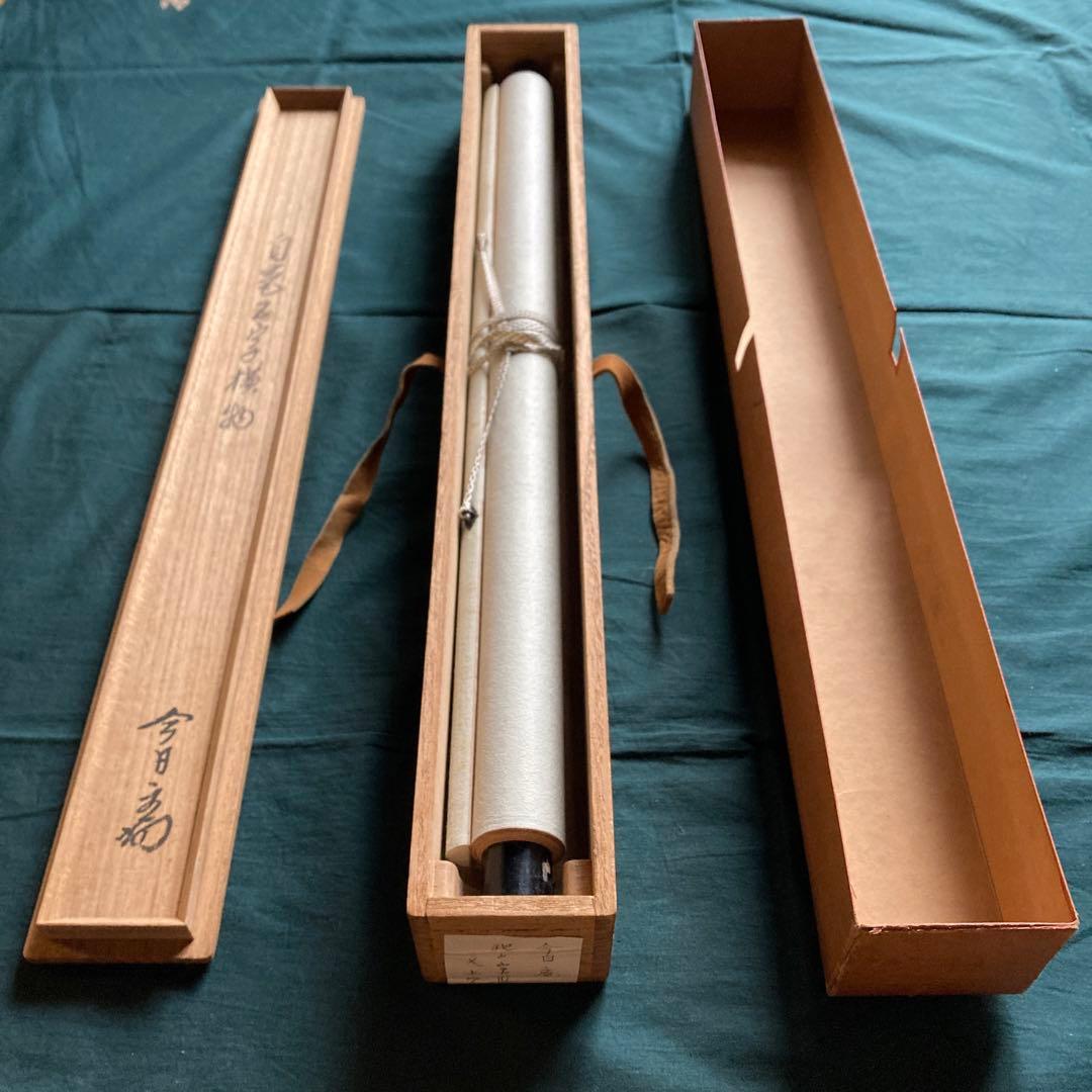 裏千家家元十四代 淡々斎千宗室 碩叟宗室 「嘉瑞」肉筆 横物 掛軸 茶掛 共箱