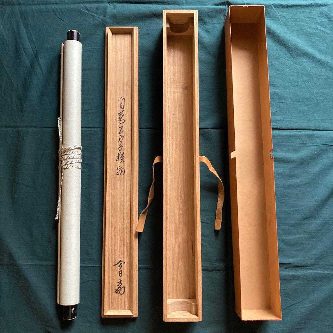 裏千家家元十四代 淡々斎千宗室 碩叟宗室 「嘉瑞」肉筆 横物 掛軸 茶掛 共箱