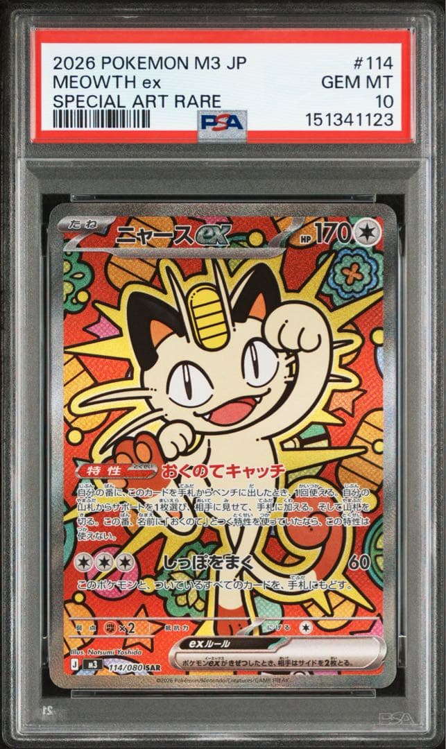 ニャースex SAR【PSA10】 114/080 ムニキスゼロ
