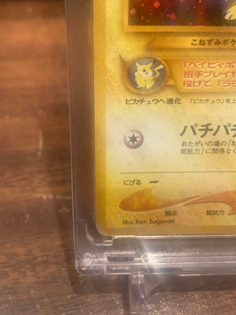 超希少品 大特価 でんげき ピチュー ホロレア エラー修正版【ポケモンカード】