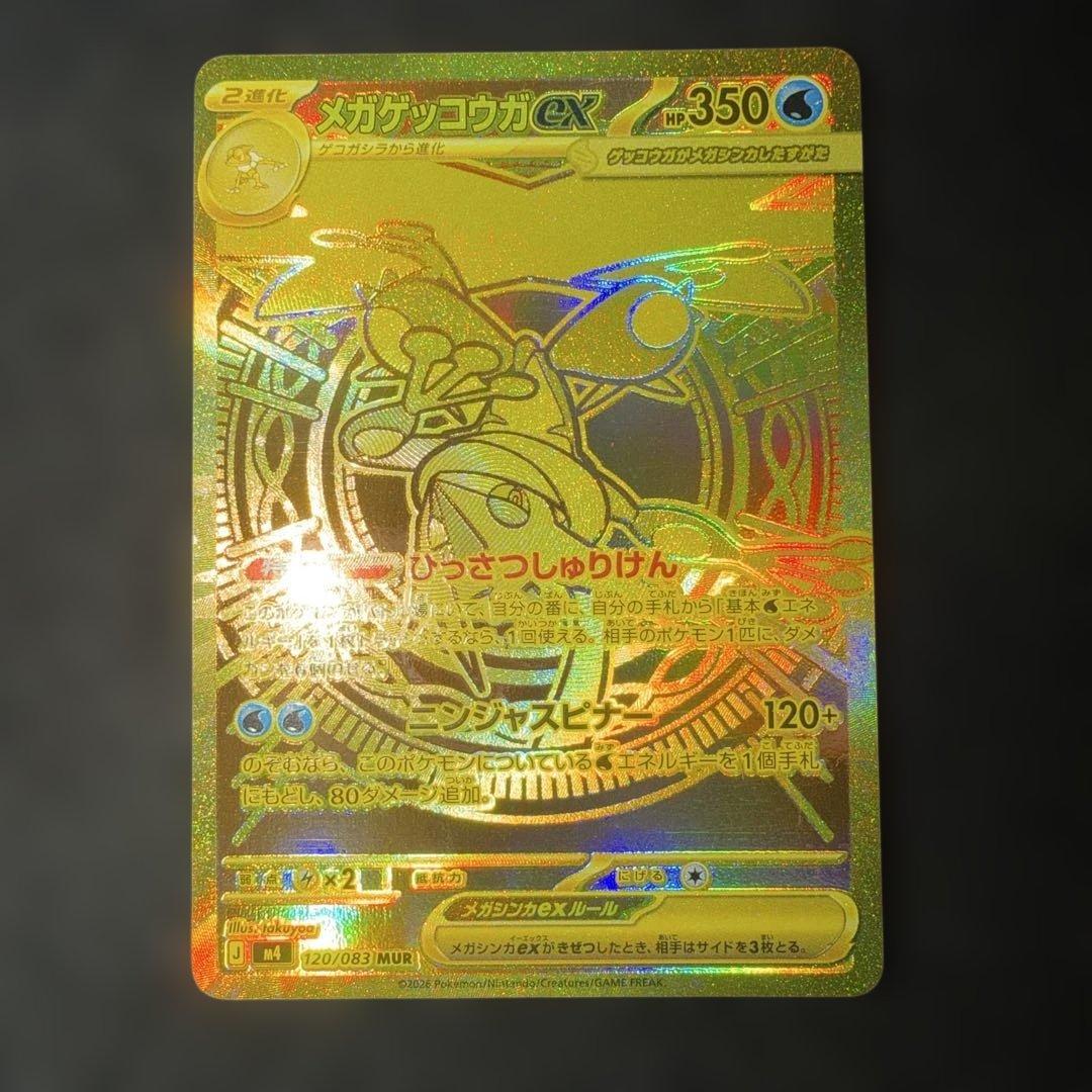 ポケモンカードゲーム〜ニンジャスピナーメガゲッコウガex 120/083 MUR