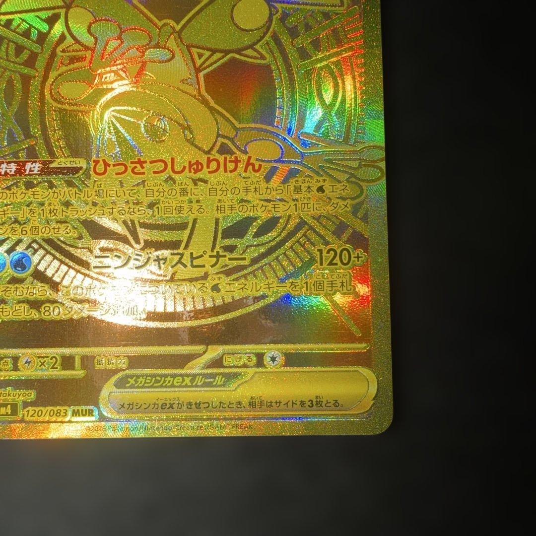 ポケモンカードゲーム〜ニンジャスピナーメガゲッコウガex 120/083 MUR