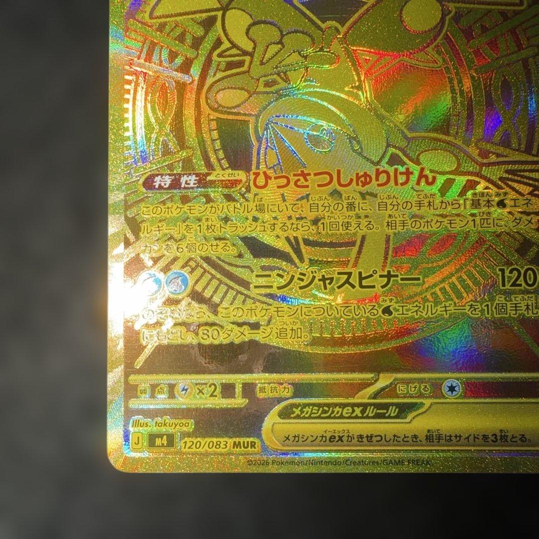 ポケモンカードゲーム〜ニンジャスピナーメガゲッコウガex 120/083 MUR
