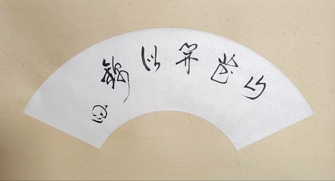 掛け軸　茶人の書？　扇面　山花開似錦　合わせ箱　茶道具　茶掛　書画、美術品