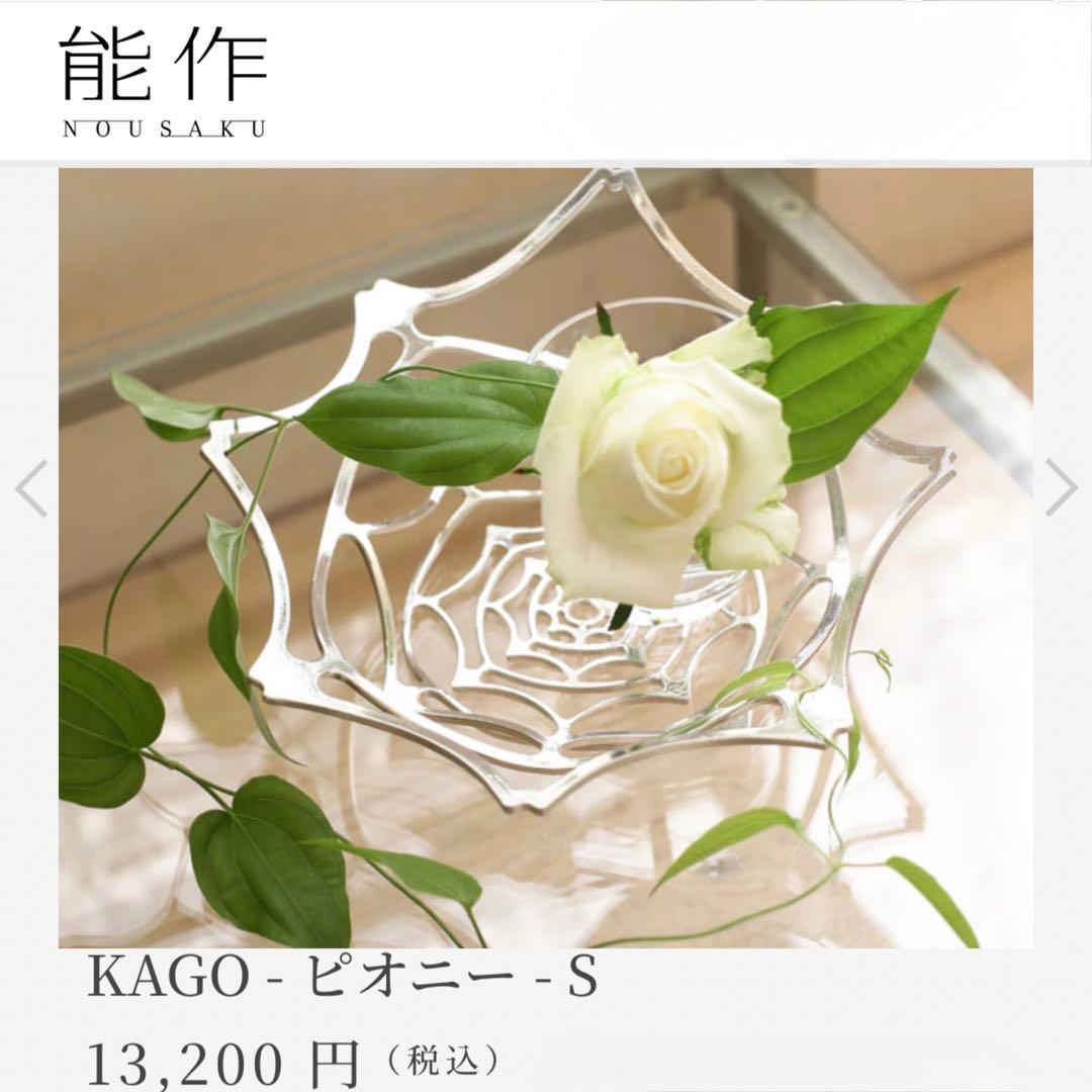 能作　（ノウサク）KAGO - ピオニー （S）