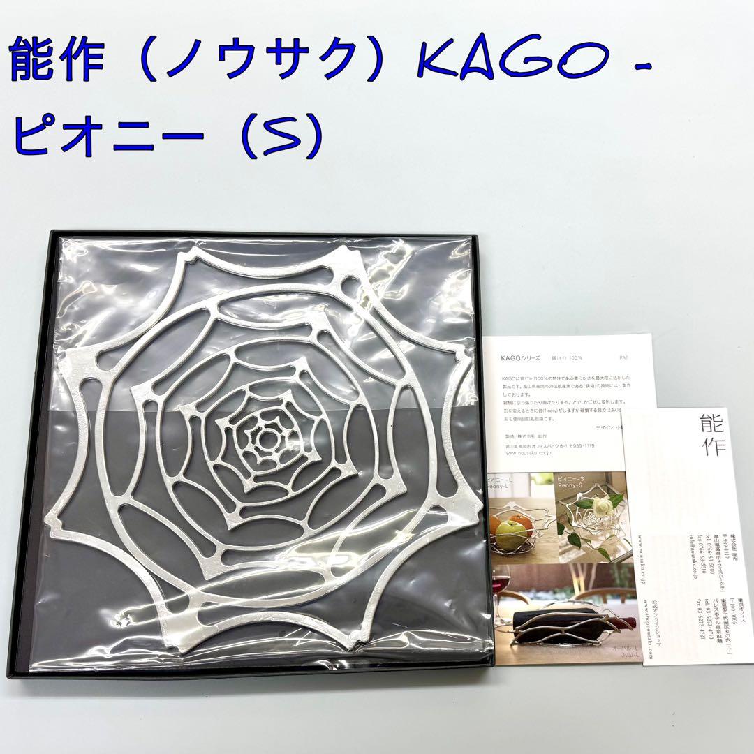 能作　（ノウサク）KAGO - ピオニー （S）
