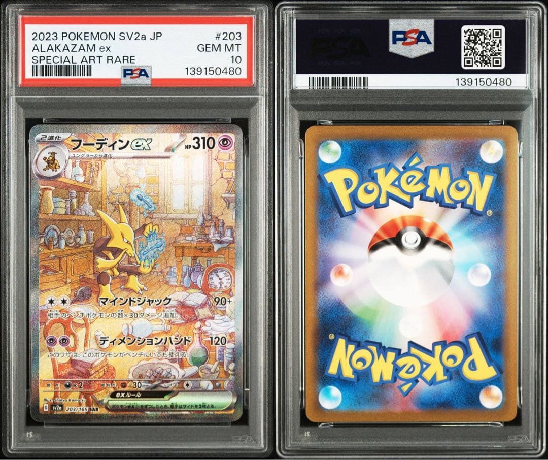 【PSA10】 フーディンALAKAZAM ex #203 SAR 151