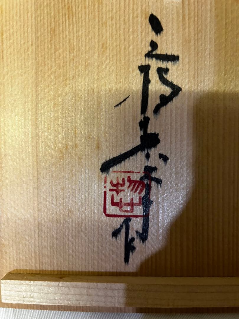 本気処分のため破格　期間限定　三枝惣太郎 花瓶 花器