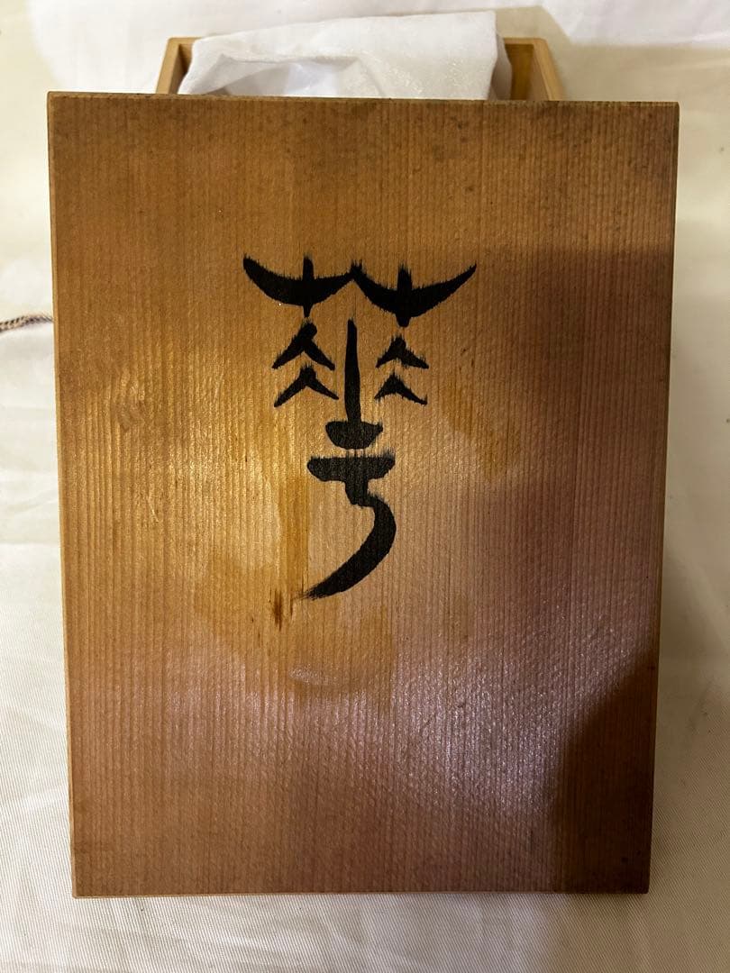 本気処分のため破格　期間限定　三枝惣太郎 花瓶 花器
