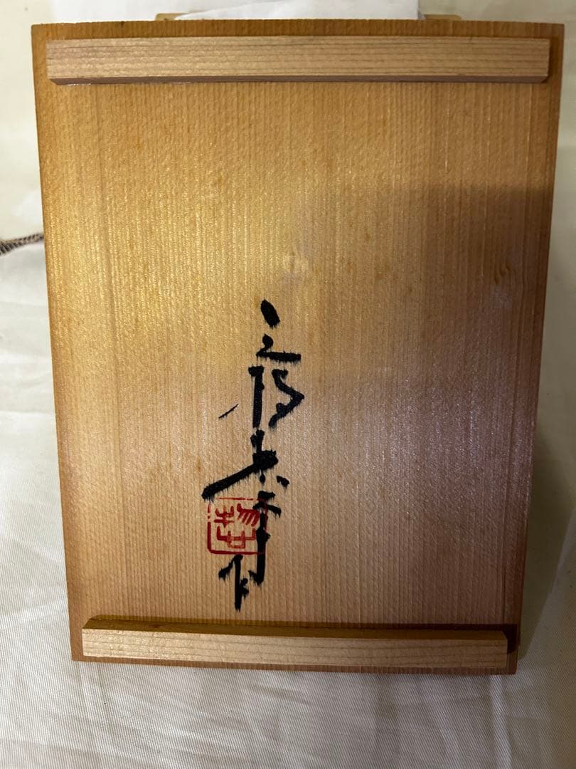 本気処分のため破格　期間限定　三枝惣太郎 花瓶 花器