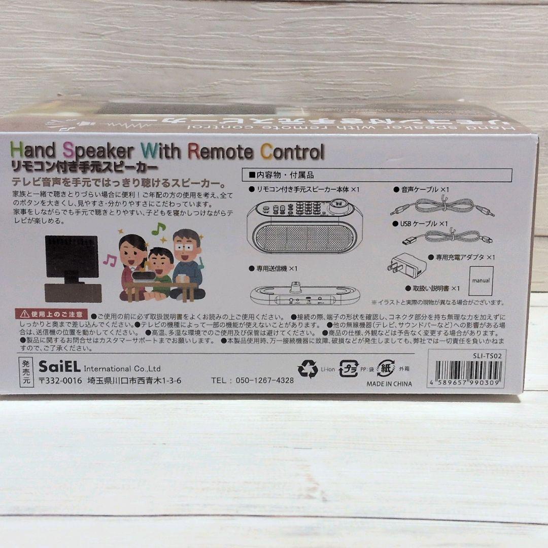 SaiEL　リモコン機能付き手元スピーカー