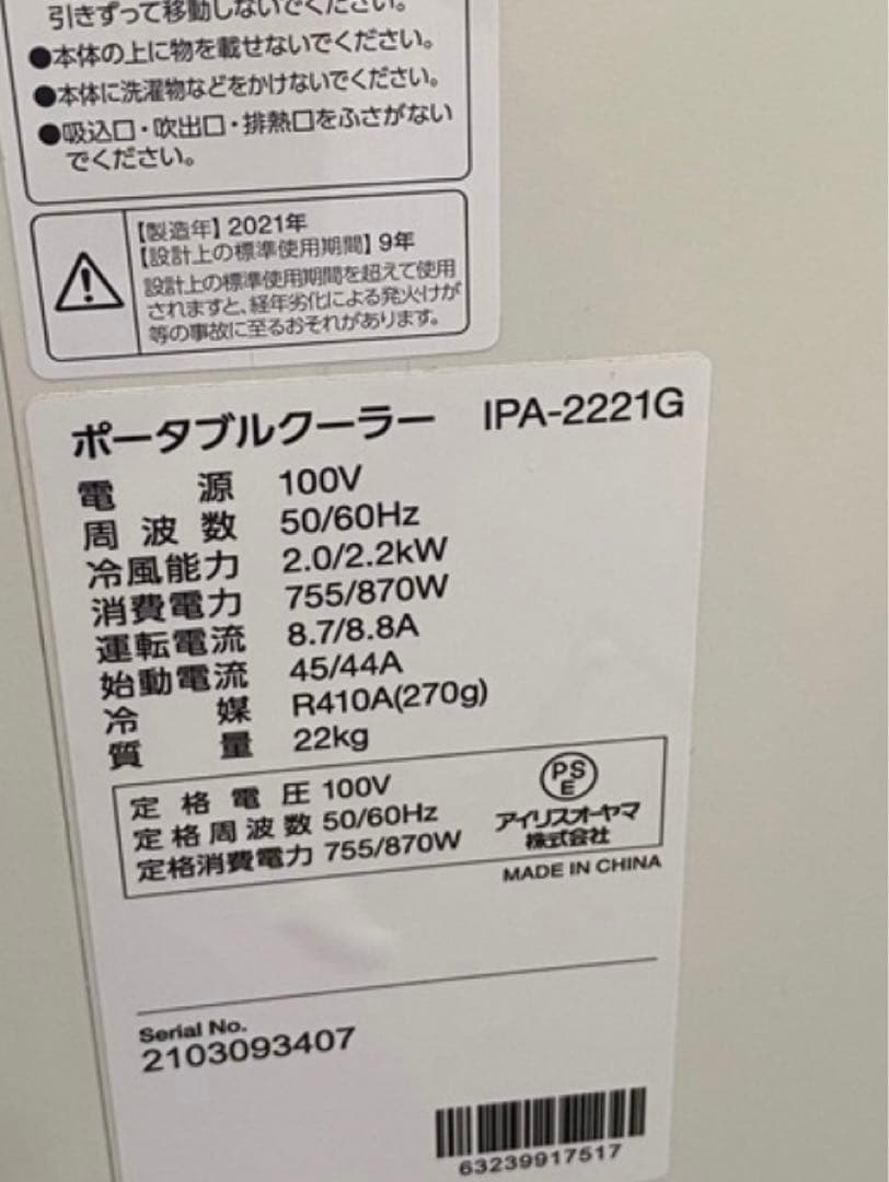 ☆ ポータブルクーラー　アイリスオーヤマ　IPA-2221G 2021年製