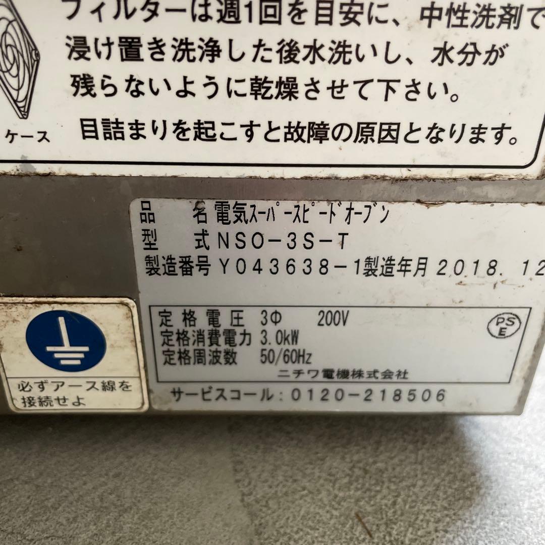 NICHIWA電気オーブン NSO-3S-T 200V