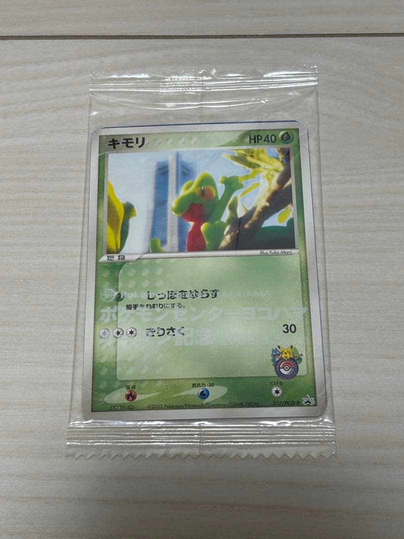 【超希少】ポケモンカード キモリ ポケモンセンターヨコハマ プロモ 未開封