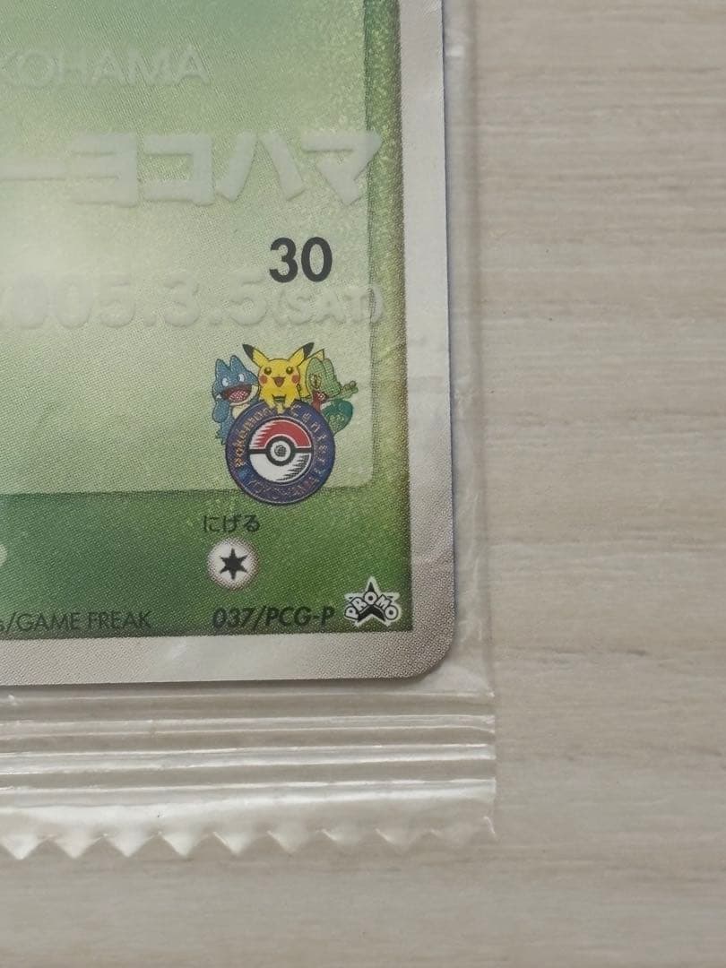 【超希少】ポケモンカード キモリ ポケモンセンターヨコハマ プロモ 未開封