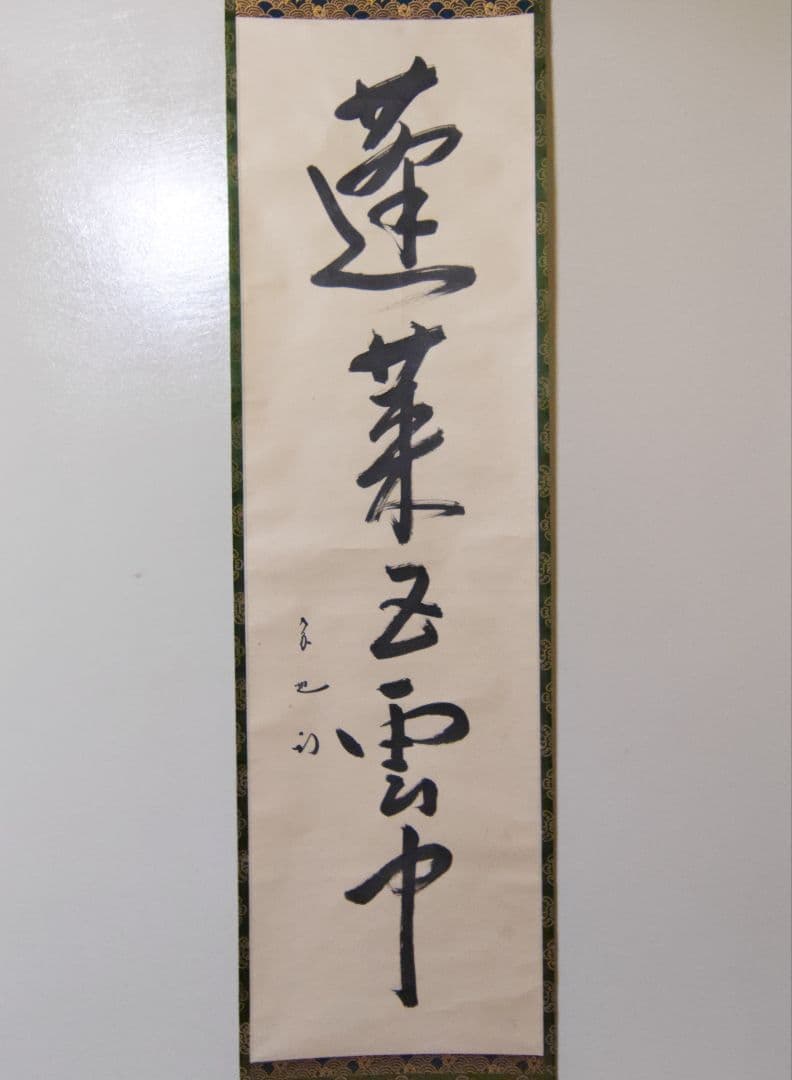 茶掛 表千家 【久田宗也 (尋牛斎)】『蓬莱五雲中』紙本 桐共箱 真筆保証 掛軸