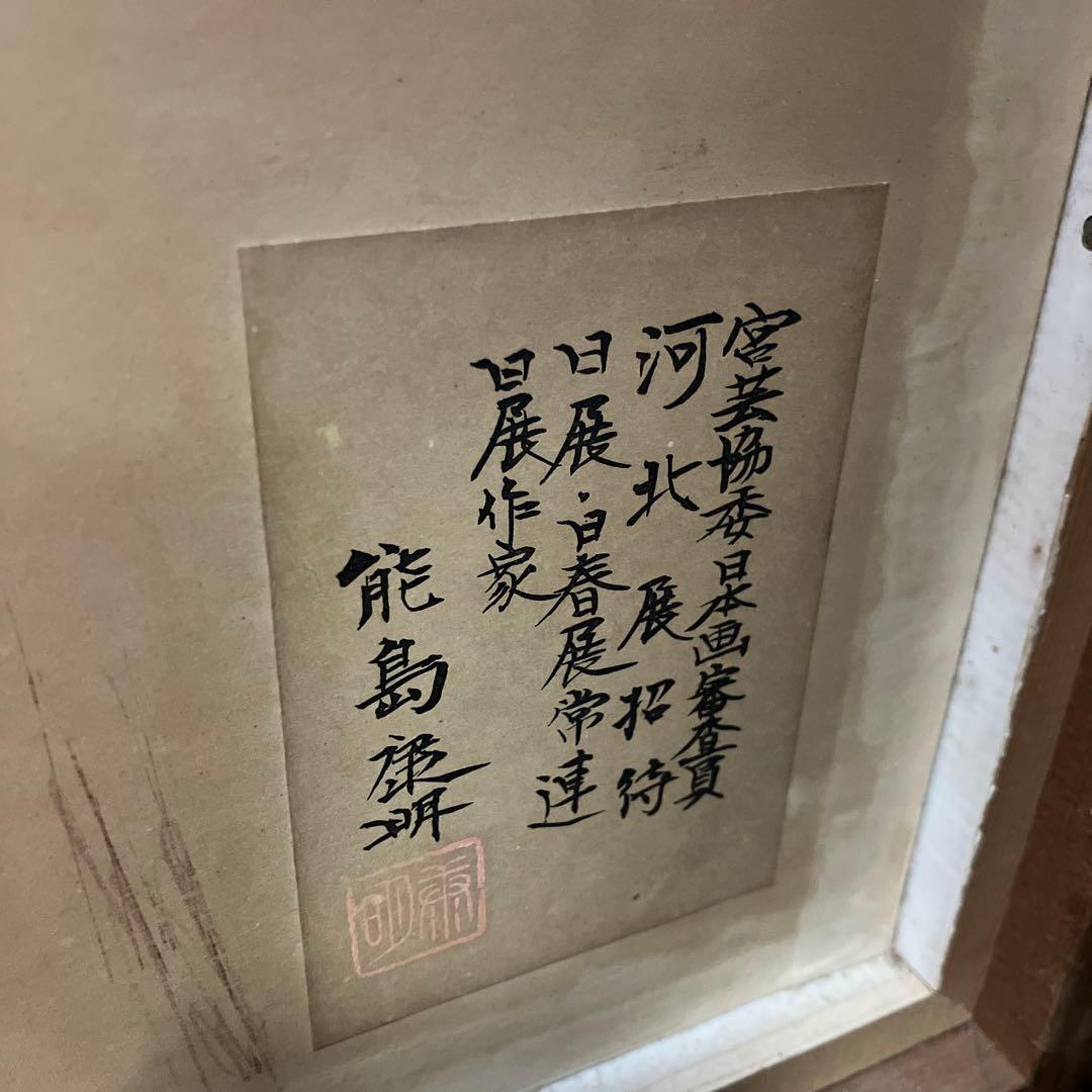 レトロ 能島康明 油彩画 風景画 牡丹 花 フラワー 絵画 額縁 美術 芸術